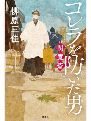 cover image of コレラを防いだ男　関寛斎